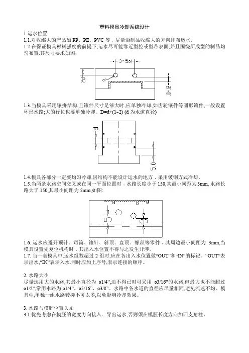 塑料模具冷却系统设计
