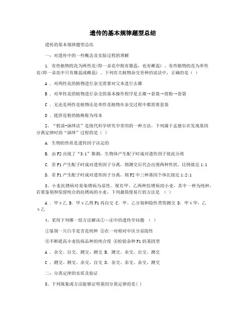 遗传的基本规律题型总结