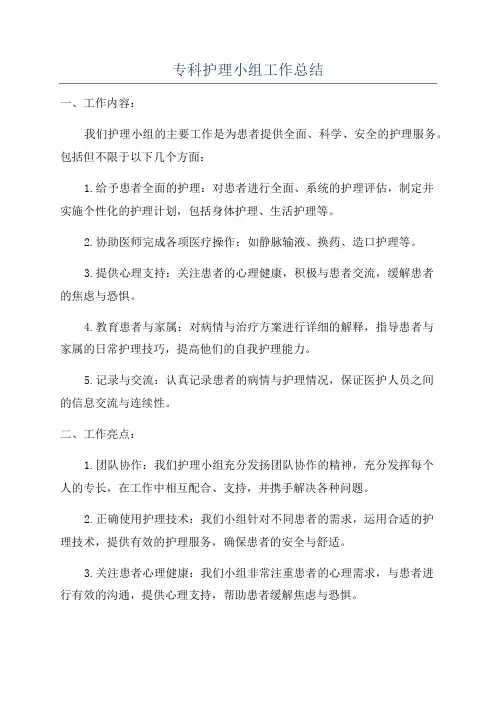 专科护理小组工作总结