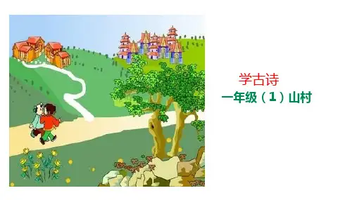 部编版一年级上册语文学古诗-《山村》ppt上课用
