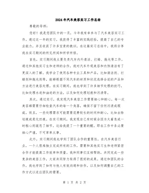 2024年汽车美容实习工作总结