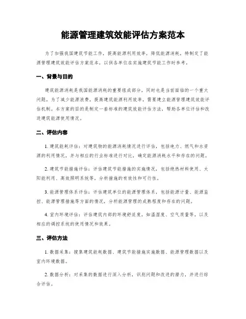 能源管理建筑效能评估方案范本