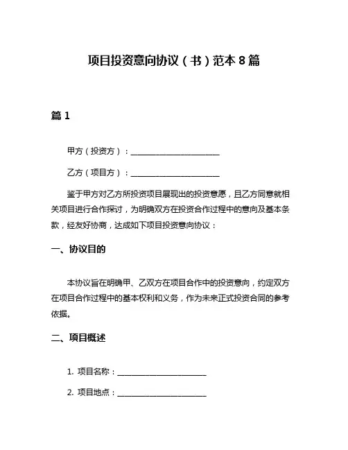 项目投资意向协议(书)范本8篇