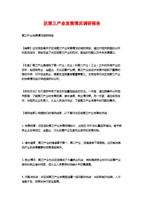 区第三产业发展情况调研报告