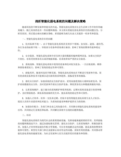 浅析智能化弱电系统的问题及解决策略
