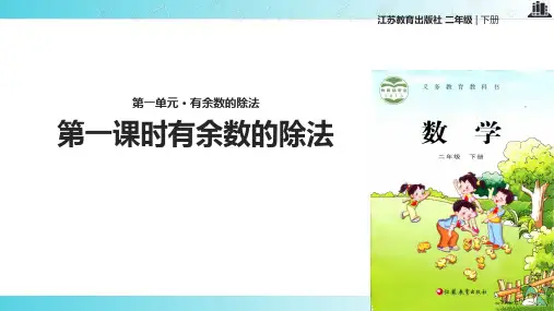 2021苏教版小学数学二年级下册《有余数的除法》.pptx教学课件