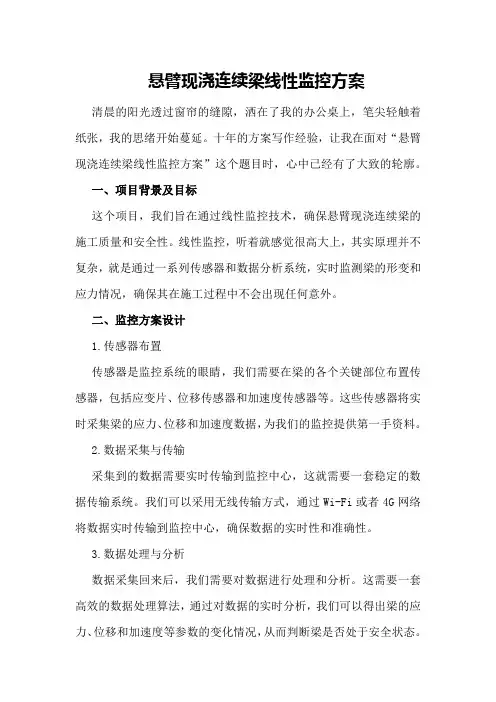 悬臂现浇连续梁线性监控方案