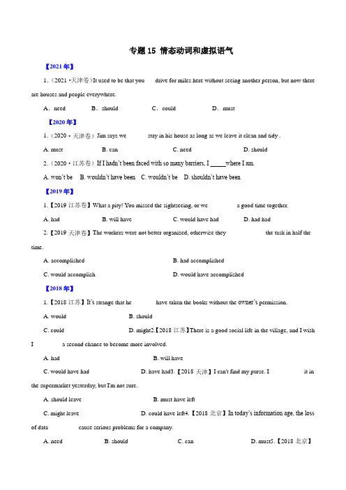 高考英语真题分项详解：情态动词和虚拟语气-十年(2012-2021)(原卷版)