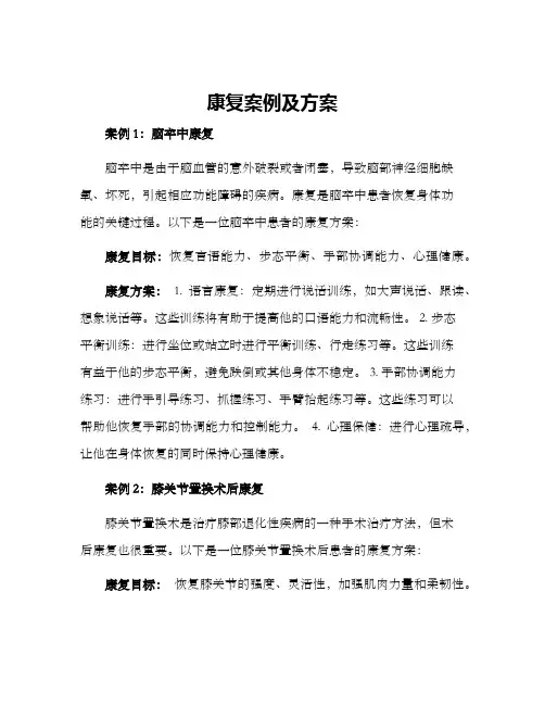 康复案例及方案