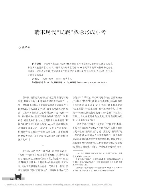 清末现代_民族_概念形成小考_黄兴涛