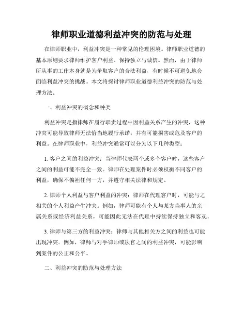 律师职业道德利益冲突的防范与处理
