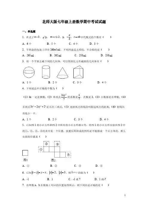 北师大版七年级上册数学期中考试试卷含答案