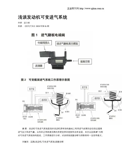 浅谈发动机可变进气系统