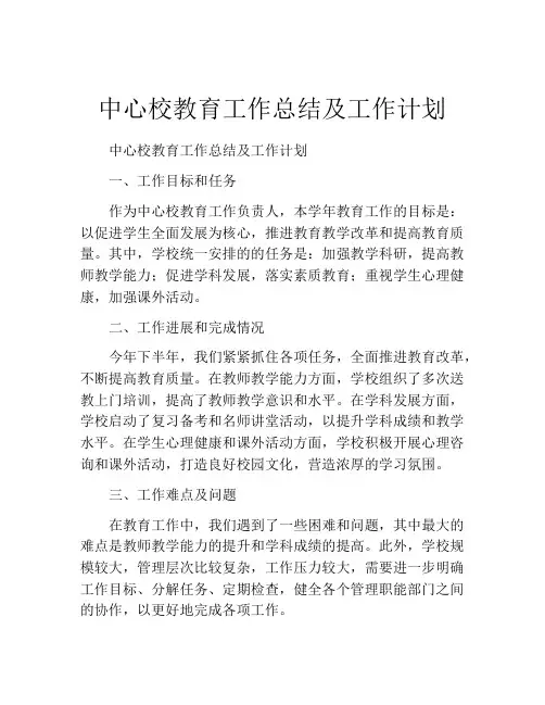 中心校教育工作总结及工作计划
