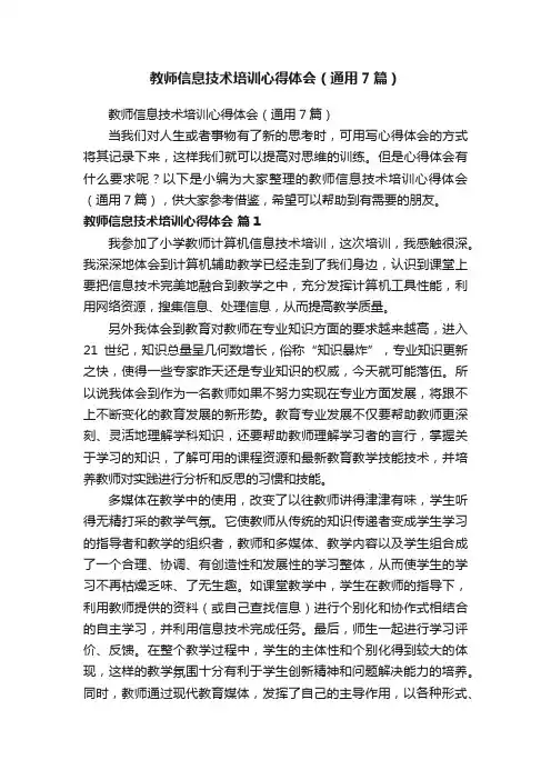 教师信息技术培训心得体会（通用7篇）