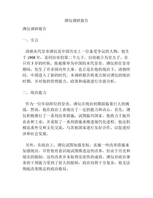 溥仪调研报告