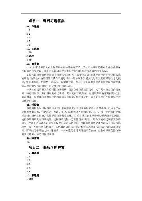 《市场调研与分析》课后参考答案