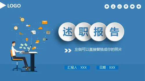 述职报告PPT模版