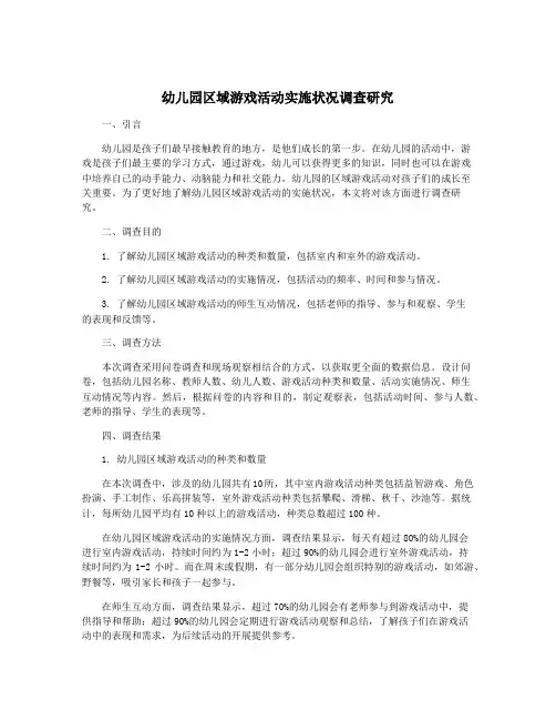 幼儿园区域游戏活动实施状况调查研究