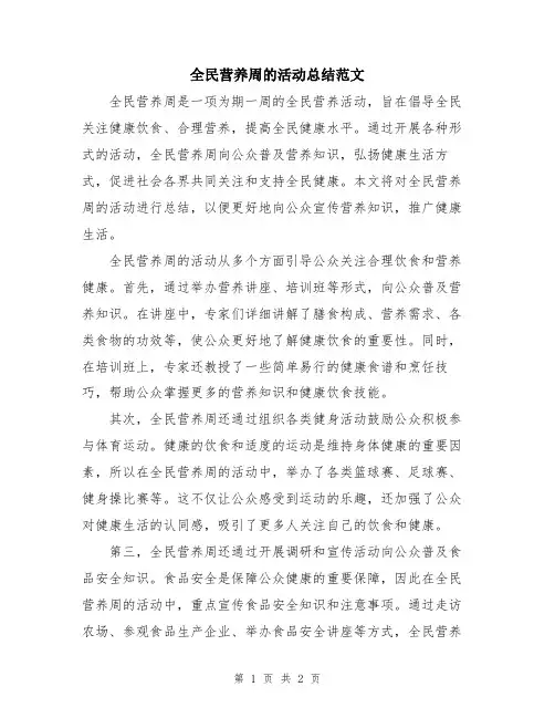 全民营养周的活动总结范文