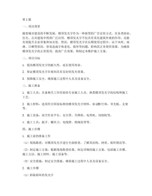 楼顶发光字维护施工方案(3篇)