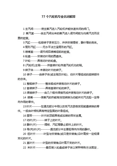 77个汽轮机专业名词解释