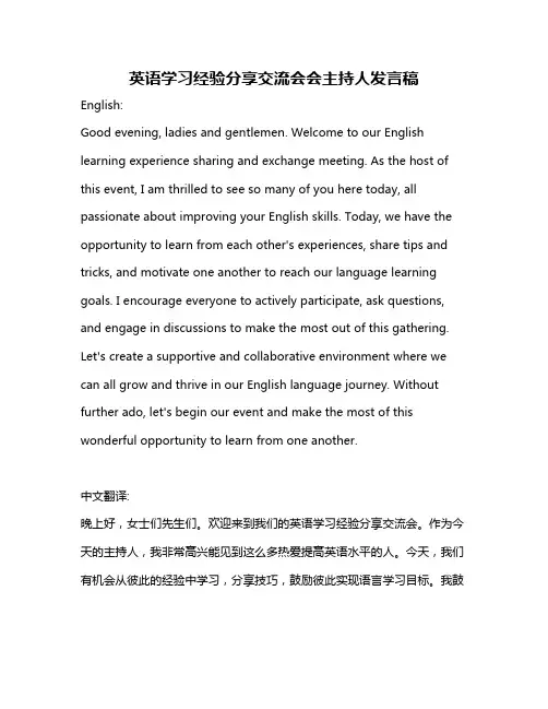 英语学习经验分享交流会会主持人发言稿
