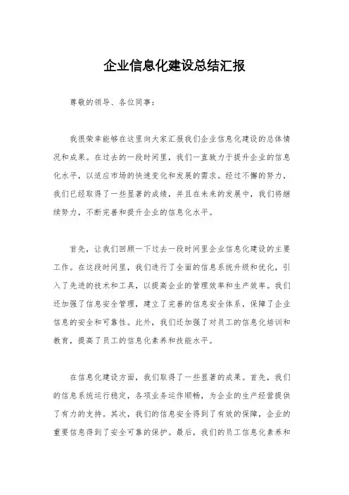 企业信息化建设总结汇报