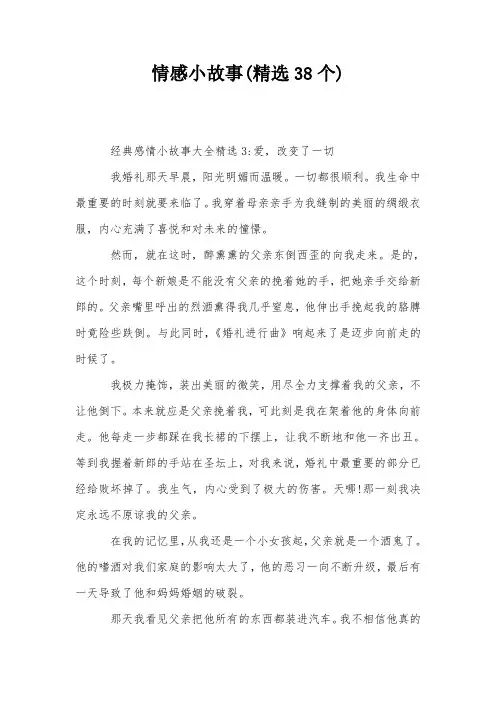 情感小故事(精选38个)