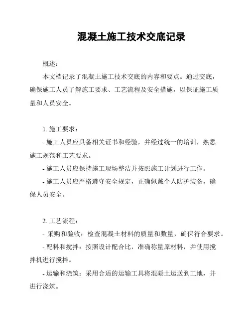 混凝土施工技术交底记录