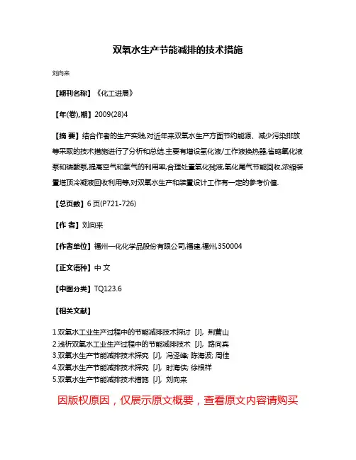 双氧水生产节能减排的技术措施