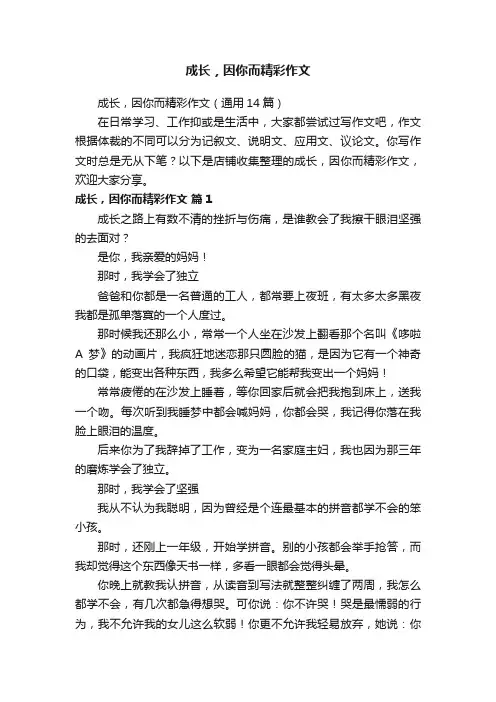成长，因你而精彩作文