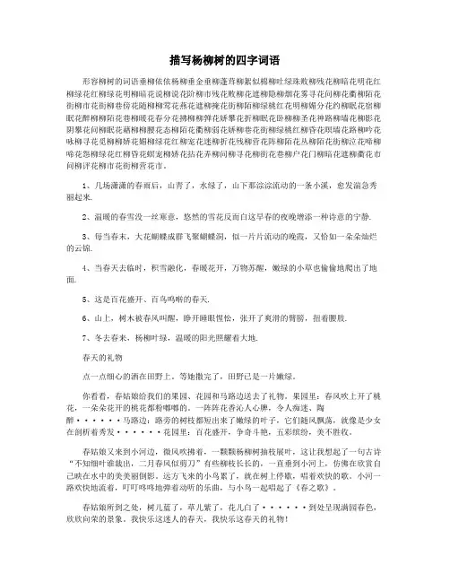 描写杨柳树的四字词语