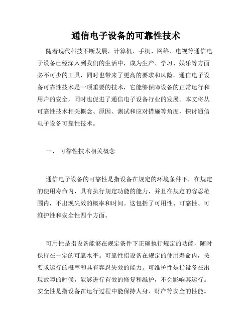 通信电子设备的可靠性技术