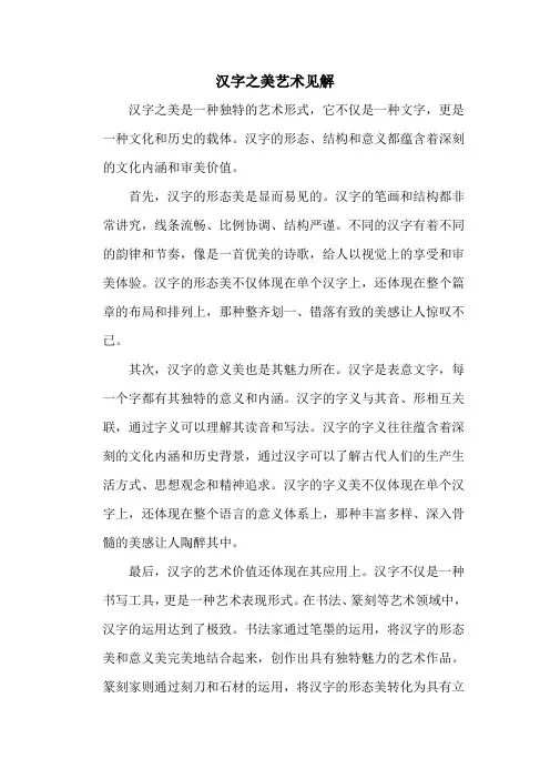 汉字之美艺术见解