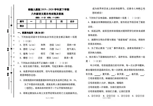 部编人教版2019---2020学年度下学期八年级语文期末考试卷及答案