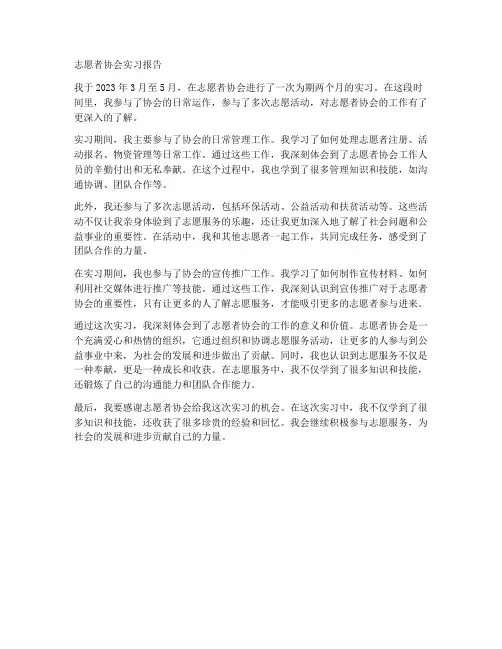 志愿者协会实习报告