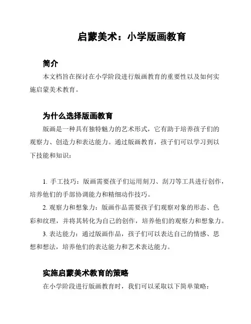 启蒙美术：小学版画教育