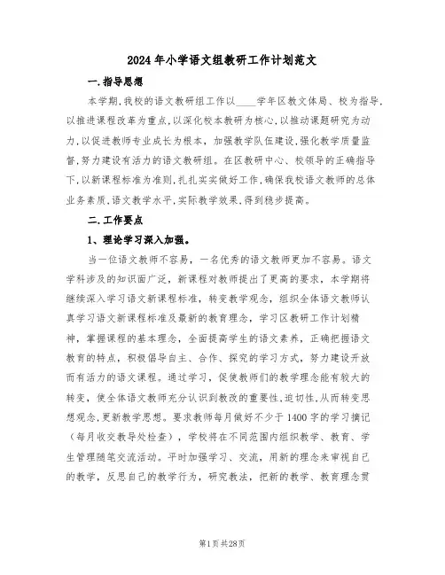 2024年小学语文组教研工作计划范文(五篇)