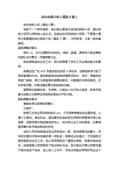 店长自我介绍（精选3篇）