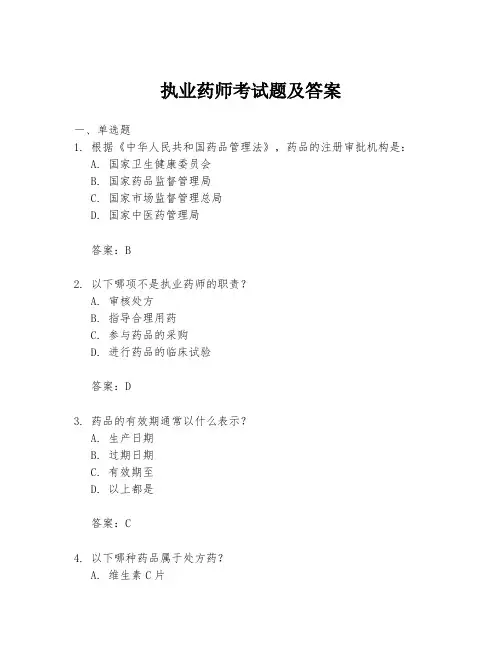 执业药师考试题及答案