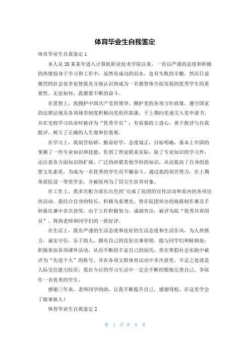 体育毕业生自我鉴定
