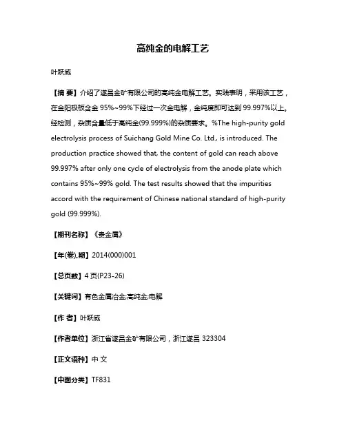 高纯金的电解工艺