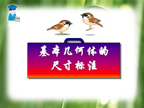 基本几何体的尺寸标注(完整版)