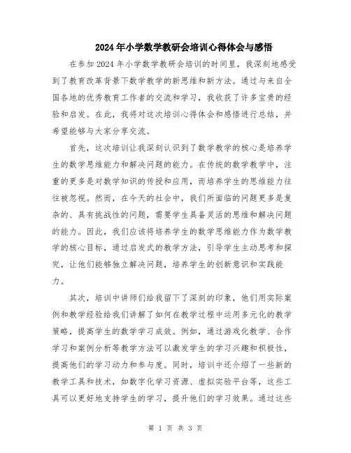 2024年小学数学教研会培训心得体会与感悟