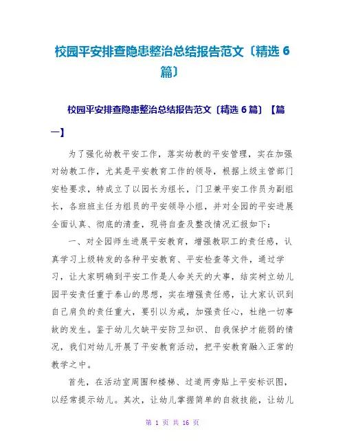 校园安全排查隐患整治总结报告范文(精选6篇)