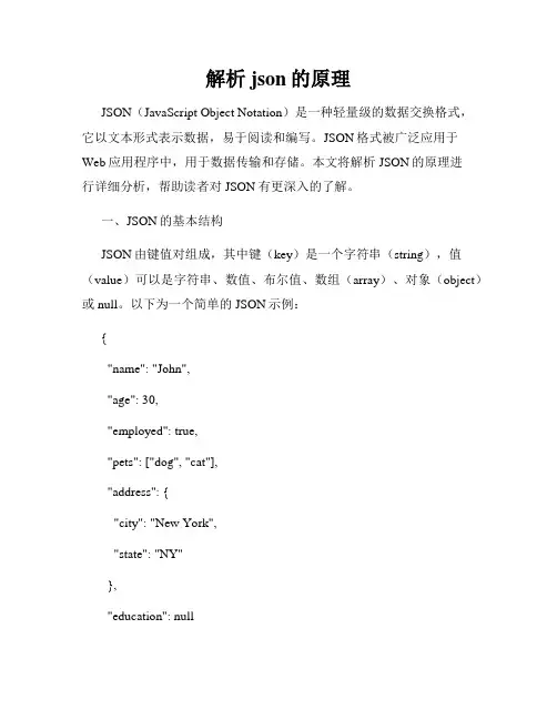 解析json的原理