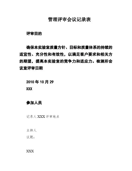 管理评审会议记录表