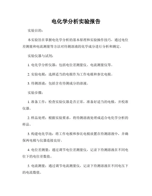 电化学分析实验报告