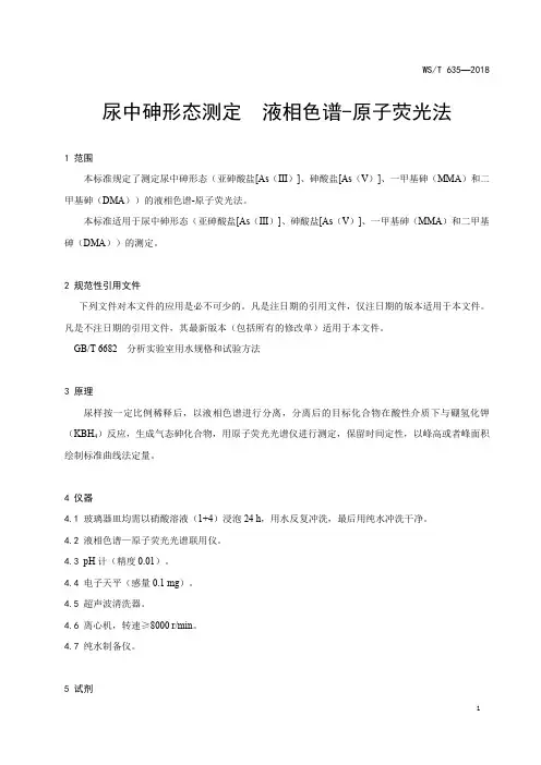 尿中砷形态测定 液相色谱-原子荧光法